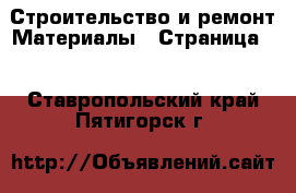 Строительство и ремонт Материалы - Страница 3 . Ставропольский край,Пятигорск г.